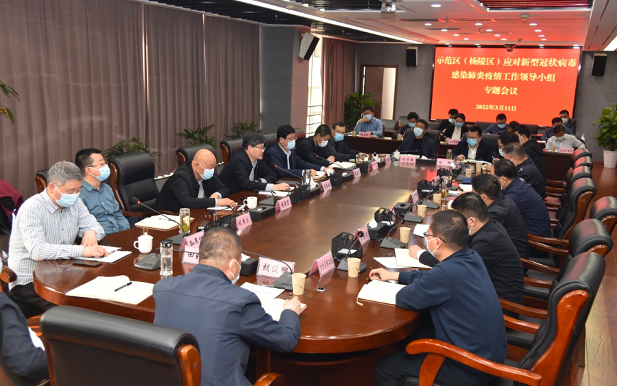示范区（杨陵区）应对新冠肺炎疫情工作领导小组专题会议召开