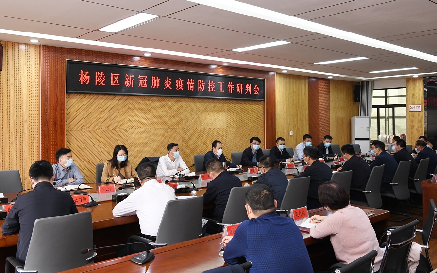 杨陵区召开新冠肺炎疫情防控工作研判会