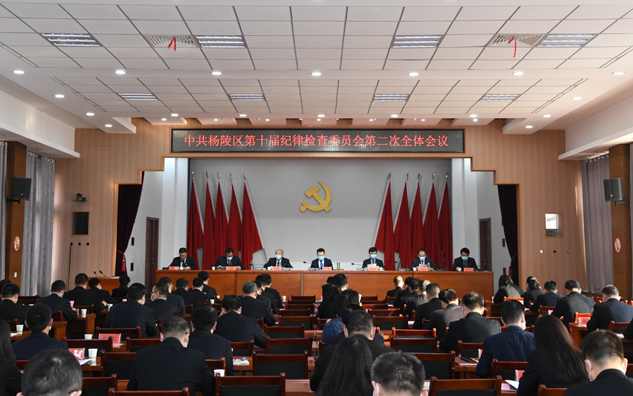 杨陵区召开第十届纪律检查委员会第二次全体会议