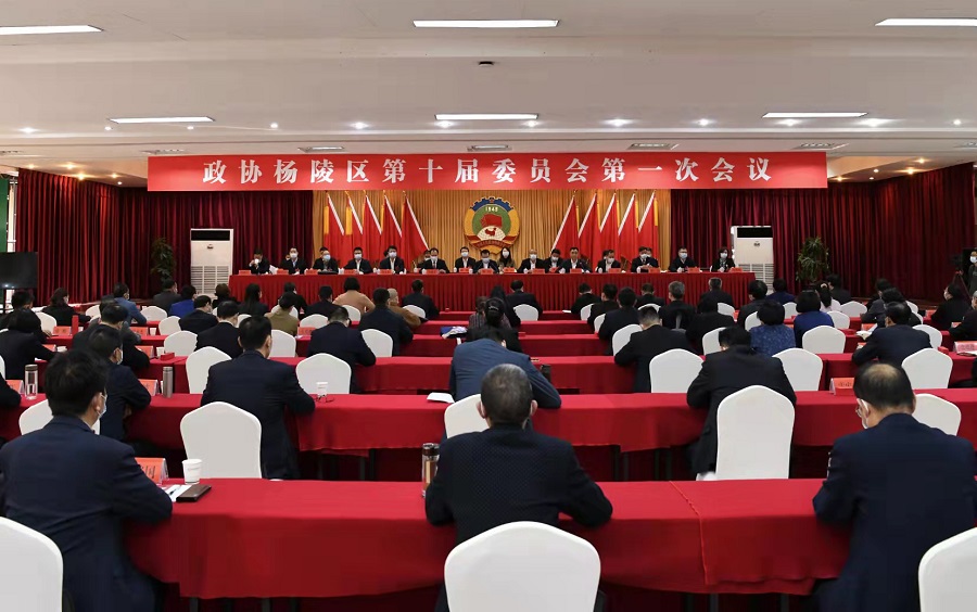 政协杨陵区第十届委员会第一次会议胜利闭幕