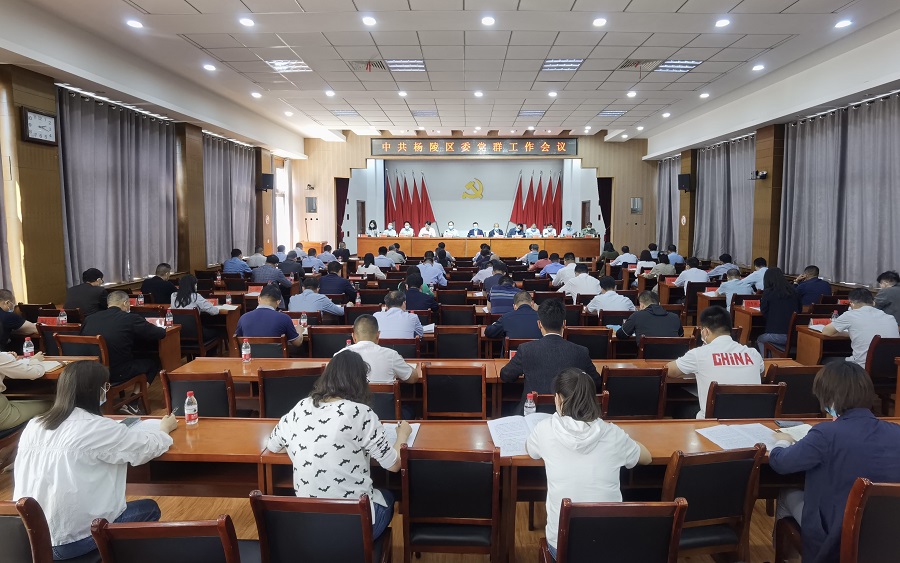 杨陵区召开区委党群工作会议