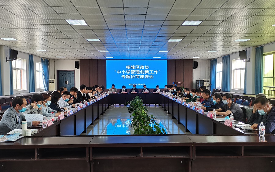 杨陵区政协开展“中小学校管理创新工作”专题协商活动