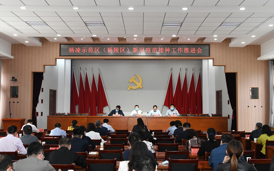 杨凌示范区（杨陵区）召开新冠疫苗接种工作推进会