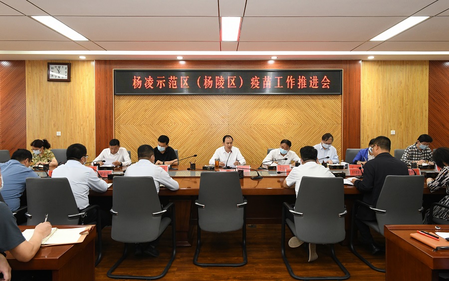 杨凌示范区（杨陵区）召开新冠病毒疫苗接种工作推进会