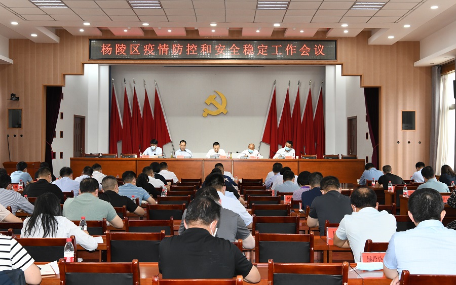 杨陵区召开疫情防控和安全稳定工作会议