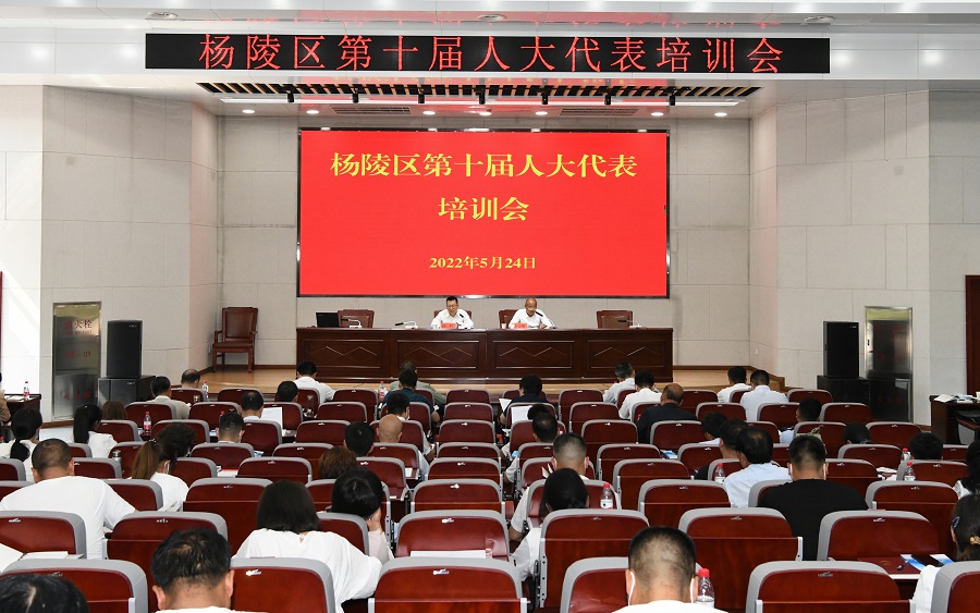 杨陵区召开第十届人大代表培训会