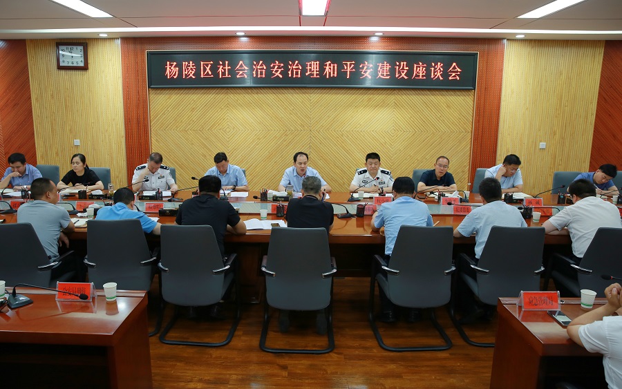 杨陵区召开社会治安治理和平安建设座谈会