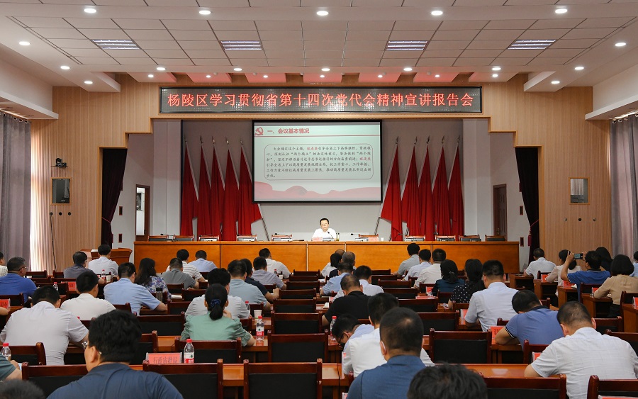 杨陵区召开学习贯彻省第十四次党代会精神宣讲报告会