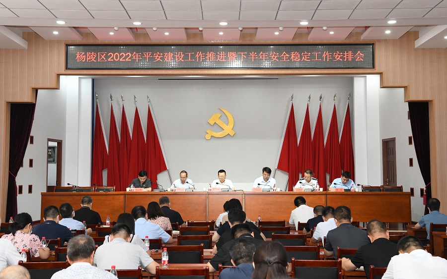杨陵区召开2022年平安建设工作推进暨下半年安全稳定工作安排会议