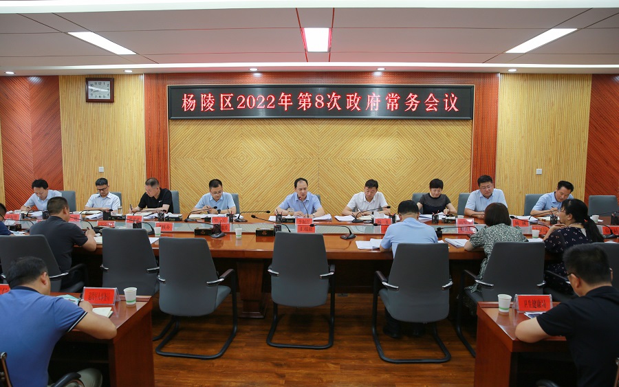 李朝喜主持召开区政府2022年第8次常务会议
