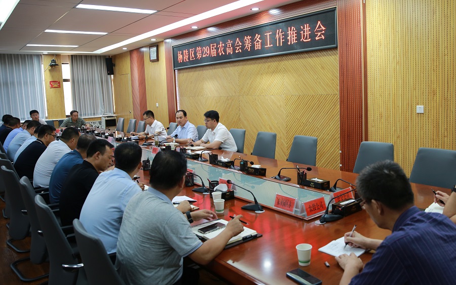 杨陵区召开第29届农高会筹备工作推进会