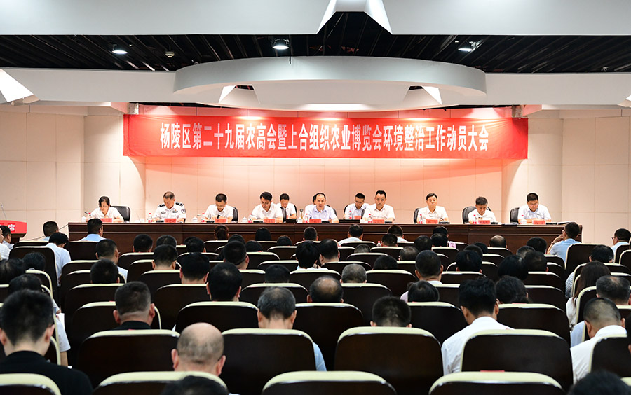 杨陵区召开第29届农高会暨上合组织农业博览会环境整治工作动员大会