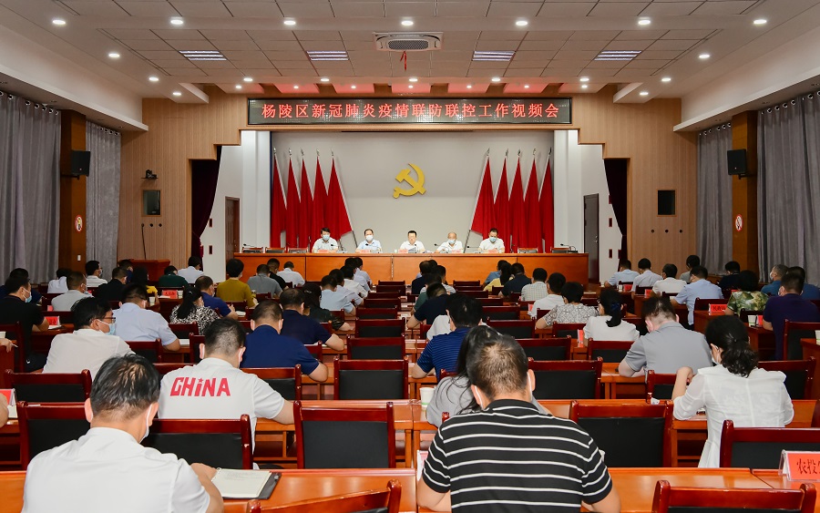 杨陵区召开新冠肺炎疫情联防联控工作视频会