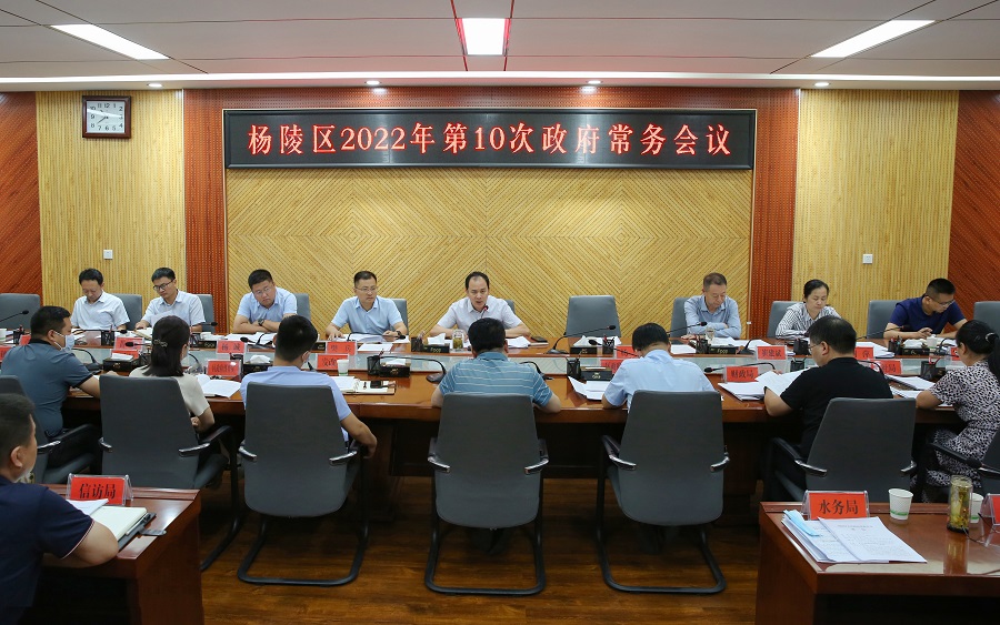 李朝喜主持召开区政府2022年第10次常务会议
