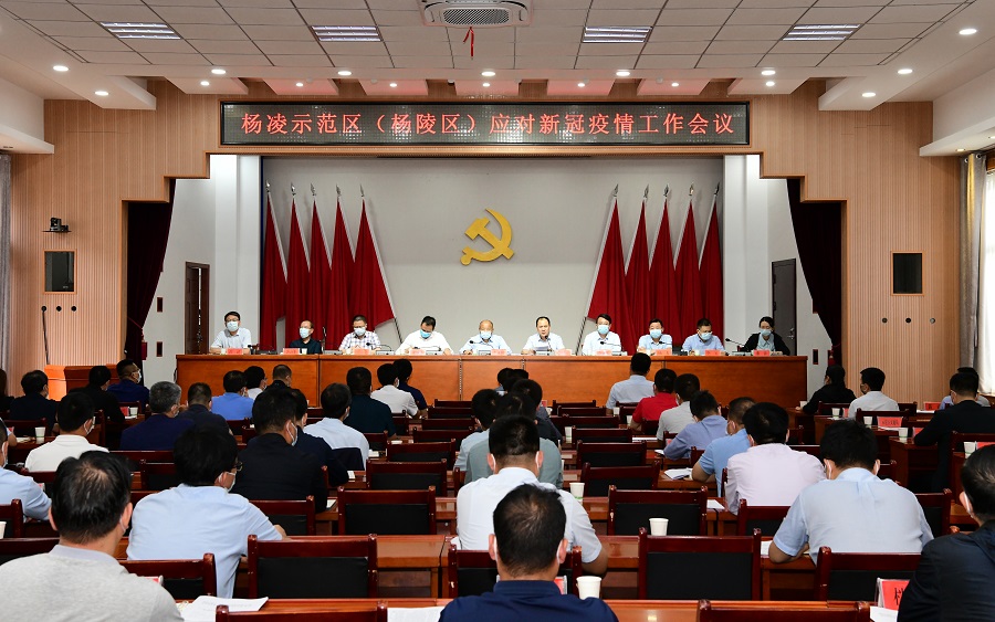 杨凌示范区（杨陵区）应对新冠疫情工作会议召开