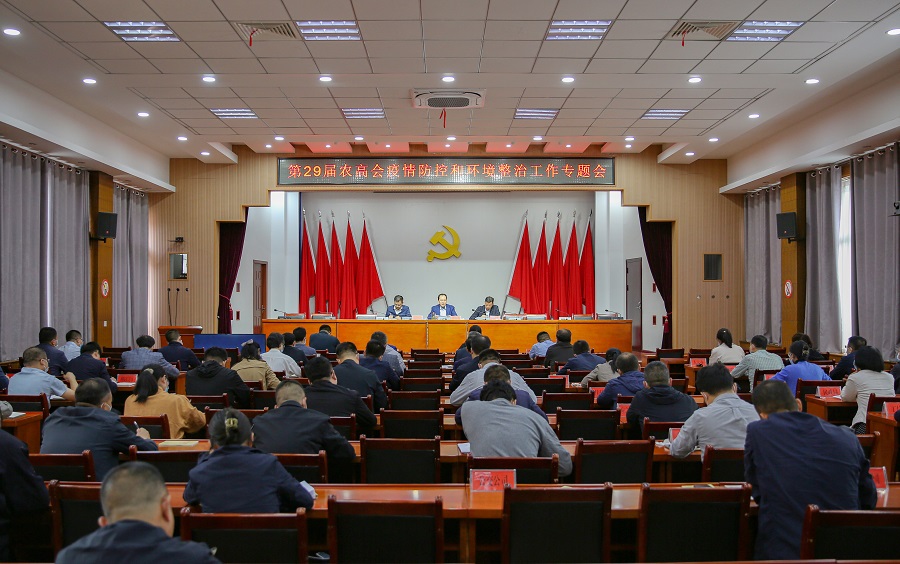 李朝喜主持召开第29届农高会疫情防控和环境整治工作专题会