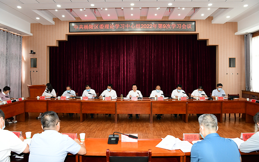 杨陵区委召开理论学习中心组第9次集中学习会议