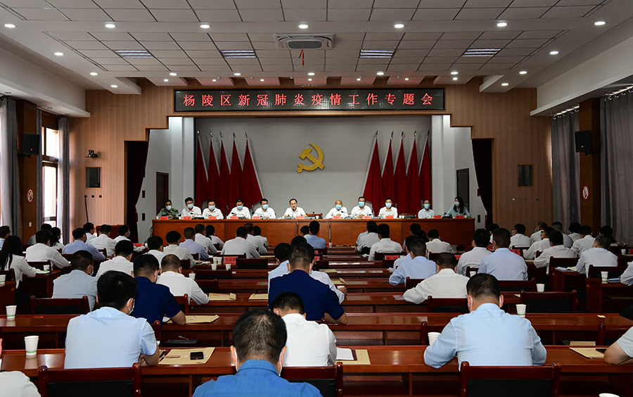 杨陵区召开疫情防控工作专题会议