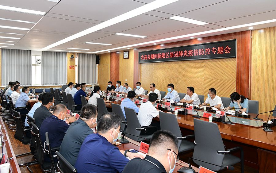 李朝喜主持召开农高会期间杨陵区疫情防控专题会议