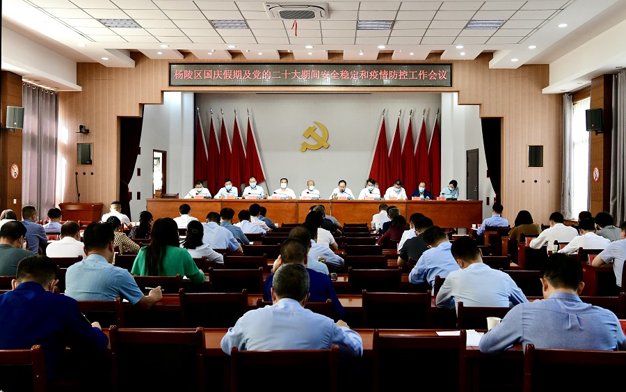 杨陵区召开国庆假期及党的二十大期间安全稳定和疫情防控工作会议