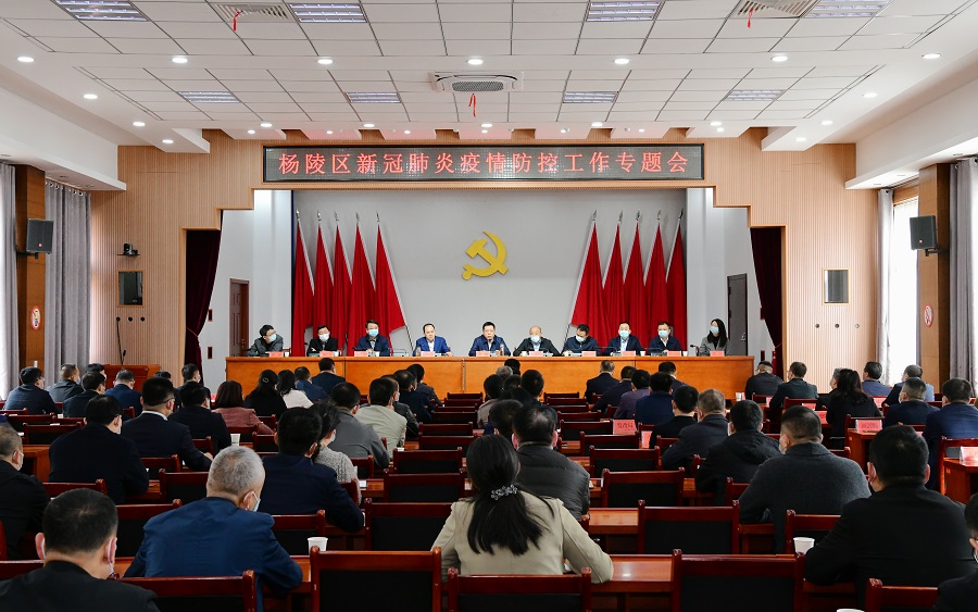 杨陵区召开新冠肺炎疫情防控工作专题会