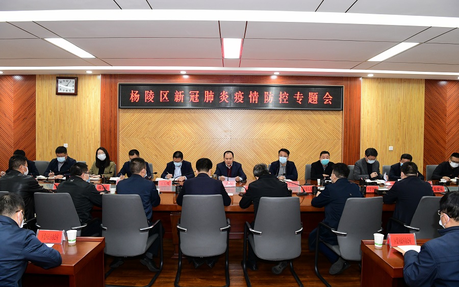 杨陵区召开新冠肺炎疫情防控专题会议