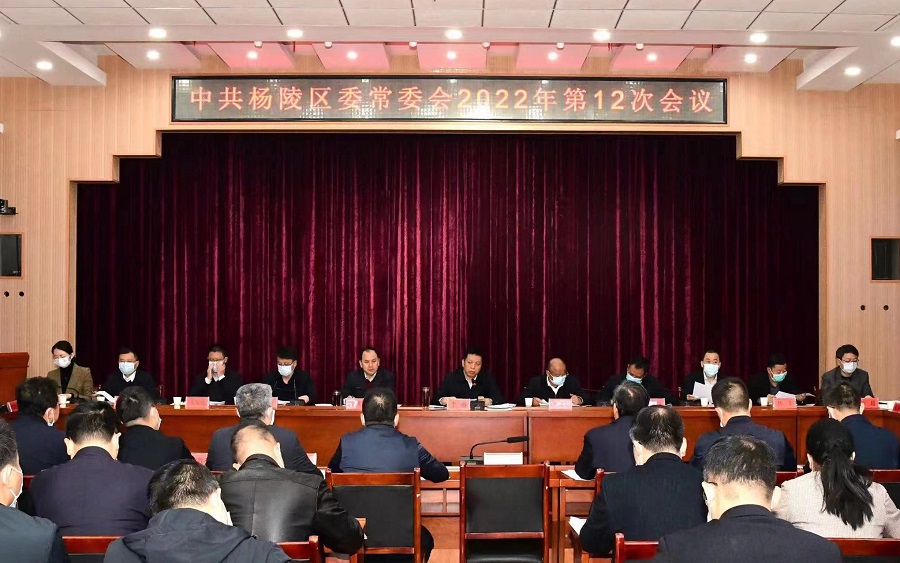 李函主持召开杨陵区委常委会2022年第12次会议