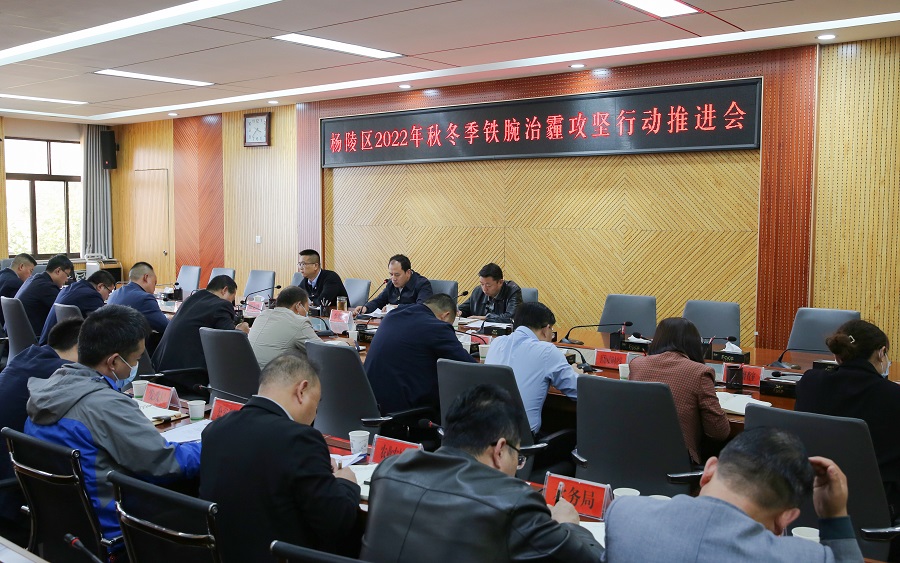 杨陵区召开2022年秋冬季铁腕治霾攻坚行动推进会