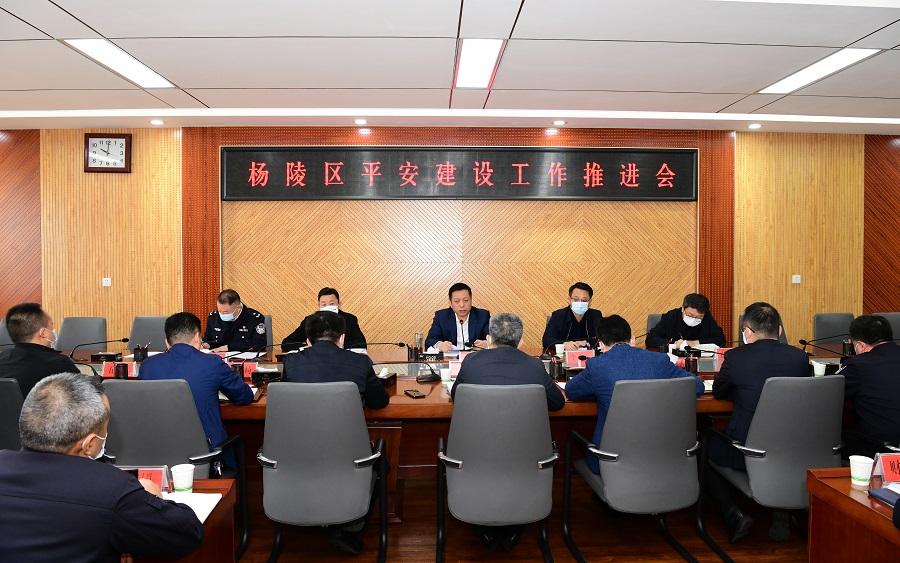 杨陵区召开平安建设工作推进会 李函出席并讲话