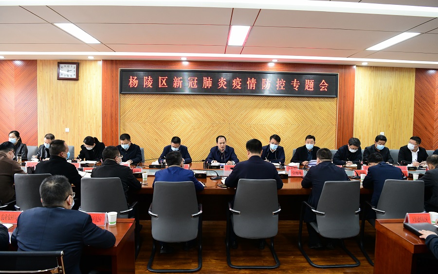 杨陵区召开新冠肺炎疫情防控专题会议