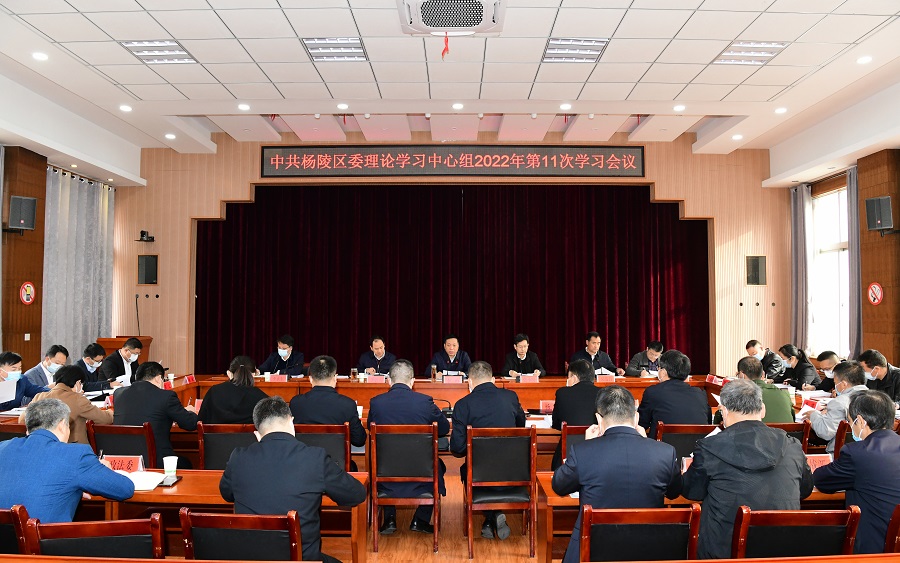 杨陵区委召开理论学习中心组第11次集中学习会议