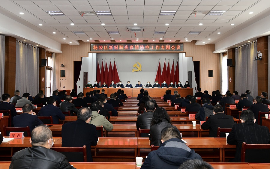 杨陵区召开新冠肺炎疫情防控工作专题会议