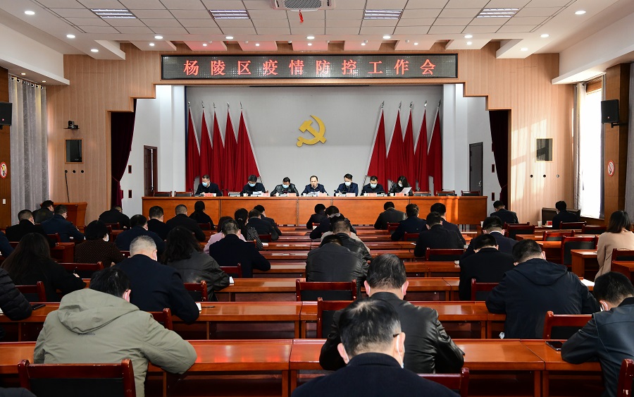杨陵区召开新冠肺炎疫情防控专题会议