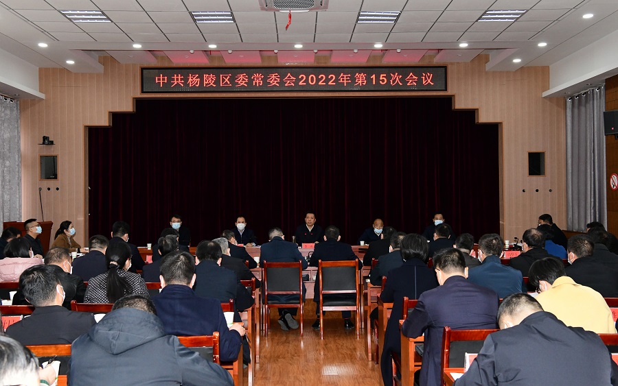 李函主持召开杨陵区委常委会2022年第15次会议