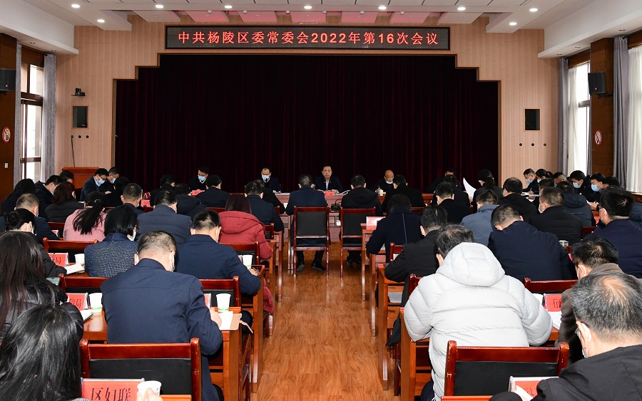 李函主持召开杨陵区委常委会2022年第16次会议