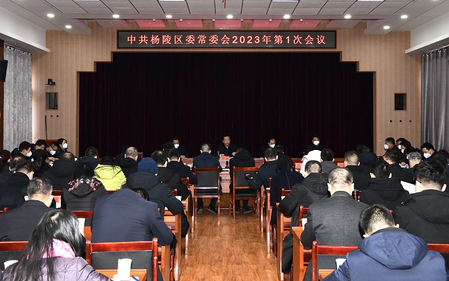 李函主持召开杨陵区委常委会2023年第1次会议