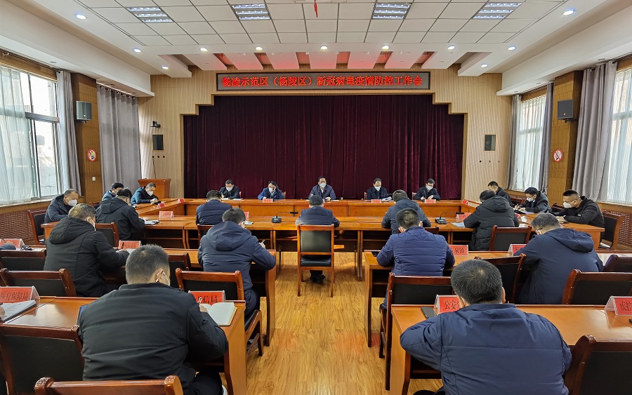 杨凌示范区（杨陵区）召开新冠病毒疫情防控工作会