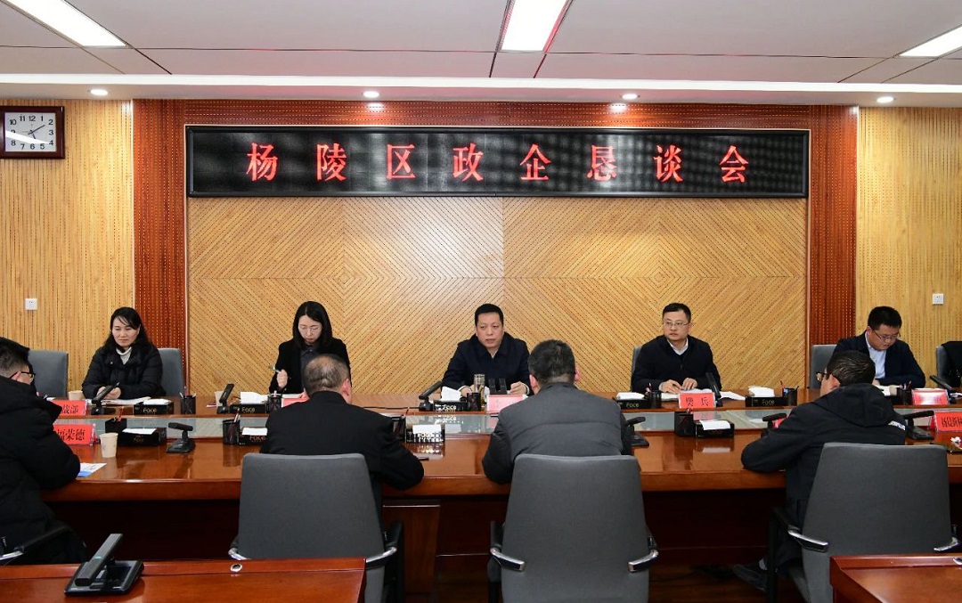 杨陵区召开政企恳谈会