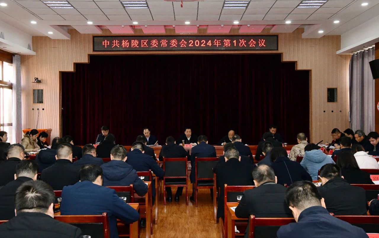 李函主持召开杨陵区委常委会2024年第1次会议