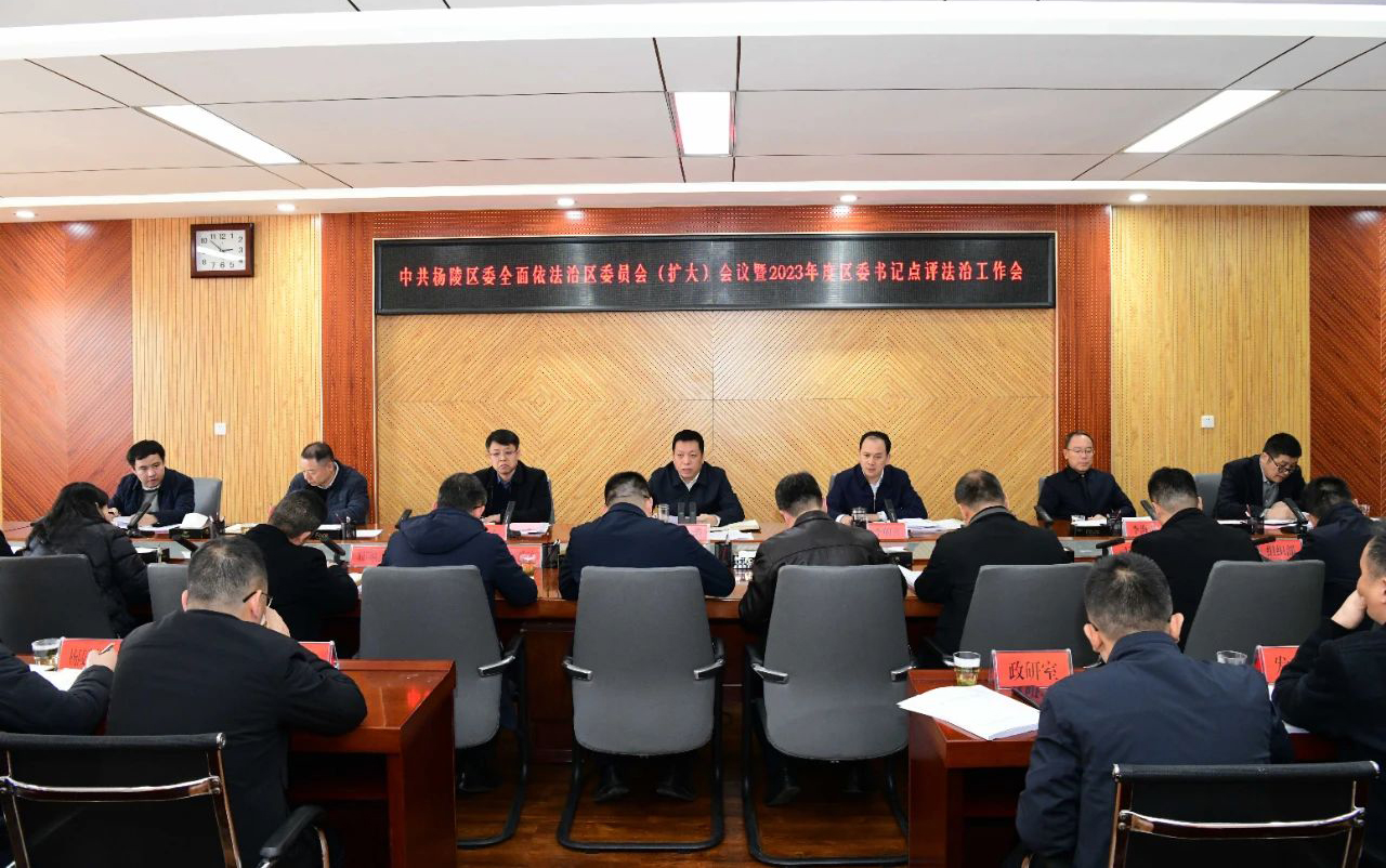 杨陵区召开区委全面依法治区委员会（扩大）会议暨区委书记点评法治工作会议