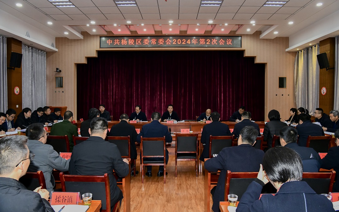 李函主持召开杨陵区委常委会2024年第2次会议