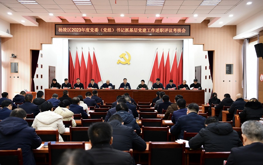 杨陵区召开2023年度党委（党组）书记抓基层党建工作述职评议考核会议