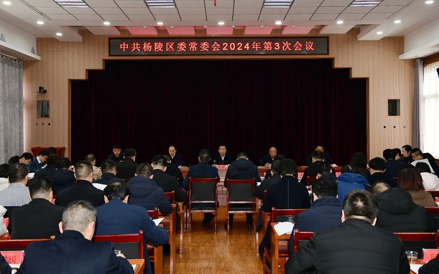 李函主持召开杨陵区委常委会2024年第3次会议