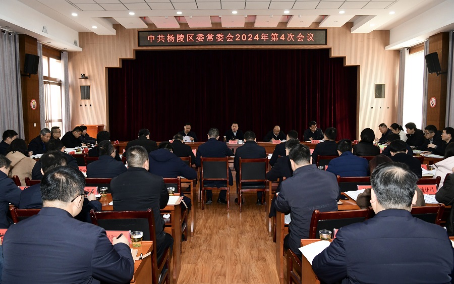 李函主持召开杨陵区委常委会2024年第4次会议
