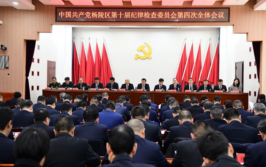 杨陵区召开第十届纪律检查委员会第四次全体会议