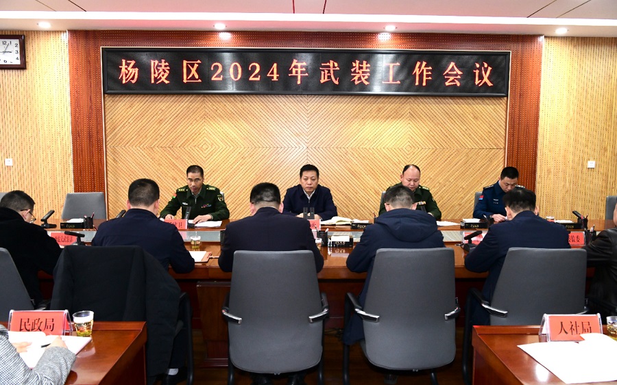 杨陵区召开2024年武装工作会议