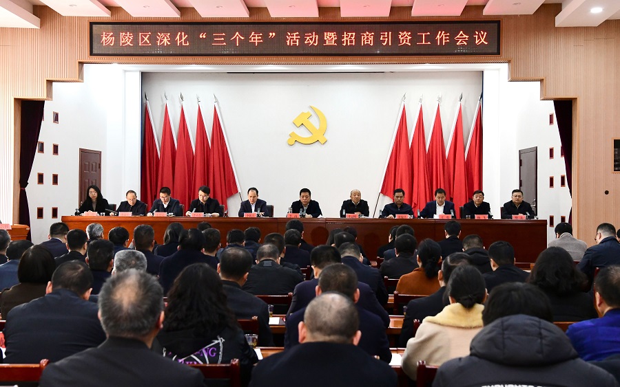杨陵区召开深化“三个年”活动暨招商引资工作会议