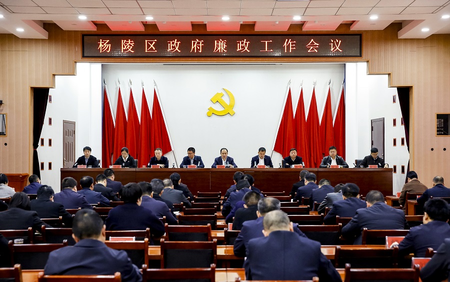 杨陵区政府召开2024年廉政工作会议
