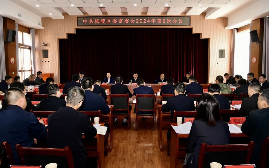 李函主持召开杨陵区委常委会2024年第6次会议
