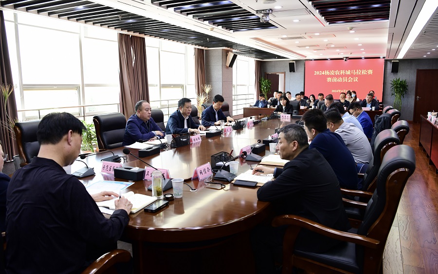 李函主持召开2024杨凌农科城马拉松赛赛前专题会议
